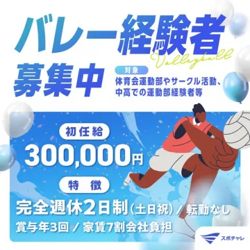 バレーボール経験者向け正社員採用（運動部出身歓迎）