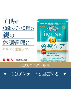 キリン iMUSE 免疫ケア サプリメント