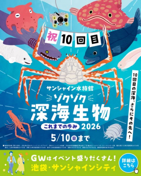 サンシャイン水族館 深海生物展（10回目）