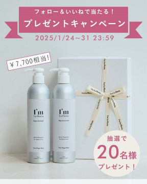 I\'m La Floria モイストシャンプー＆トリートメント プレゼントキャンペーン