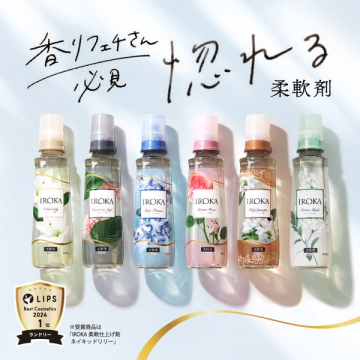 IROKA 香りにこだわる柔軟剤ライン