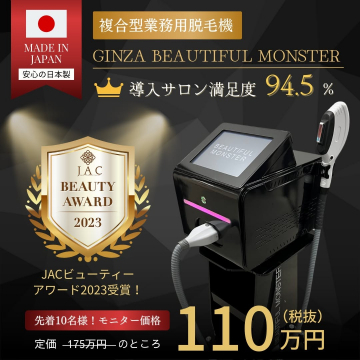 複合型業務用脱毛機 GINZA BEAUTIFUL MONSTER