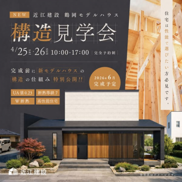 近江建設 鶴岡モデル 構造見学会（予約制）