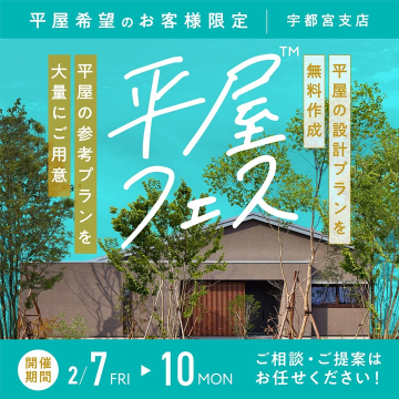 平屋フェス 宇都宮支店限定イベント