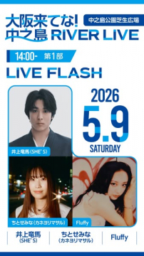 大阪・中之島 RIVER LIVE 野外音楽イベント