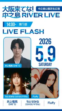大阪・中之島 RIVER LIVE 野外音楽イベント