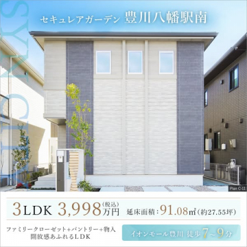 セキュレアガーデン 豊川八幡駅南（駅近新築分譲住宅）