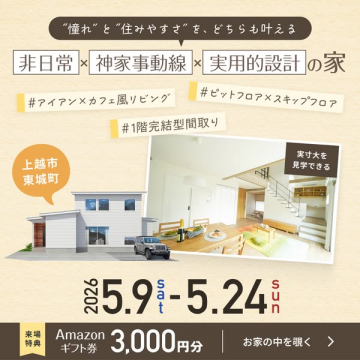 上越市の実物大モデルハウス見学会