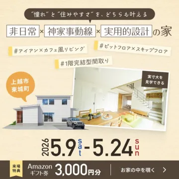上越市の実物大モデルハウス見学会