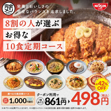 日清の完全メシDELI 10食定期コース