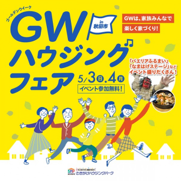 GW家族で楽しむ秋田の住宅フェア