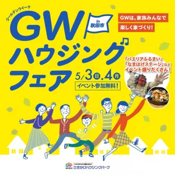 GW家族で楽しむ秋田の住宅フェア
