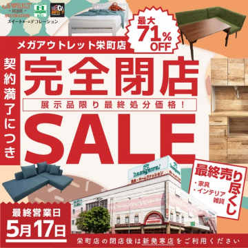 メガアウトレット栄町店 完全閉店セール