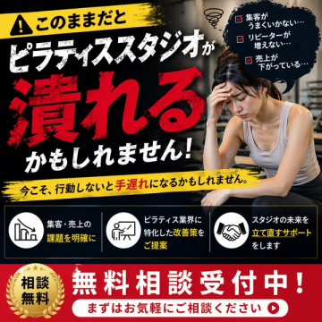 ピラティススタジオ経営改善無料相談