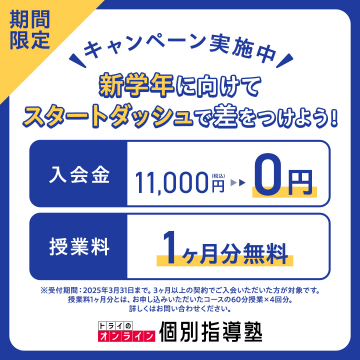 トライのオンライン個別指導塾 新学年応援キャンペーン