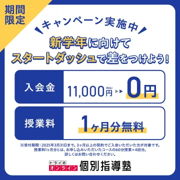 トライのオンライン個別指導塾 新学年応援キャンペーン