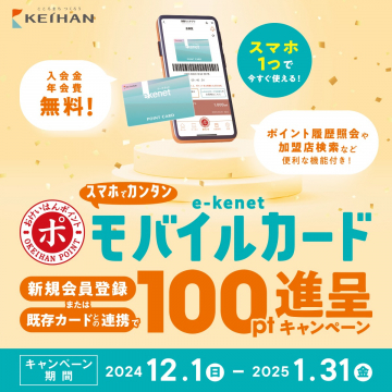 e-kenetモバイルカード 100ポイント進呈キャンペーン