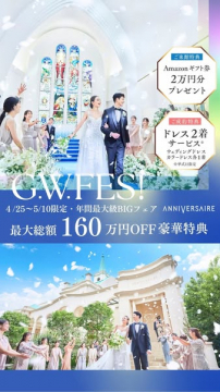 アニヴェルセル結婚式フェア