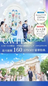 アニヴェルセル結婚式フェア