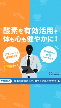 酸素活用で健やか生活ガイド