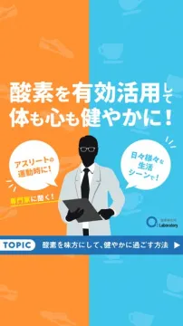 酸素活用で健やか生活ガイド
