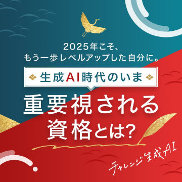 生成AI時代の重要視される資格案内