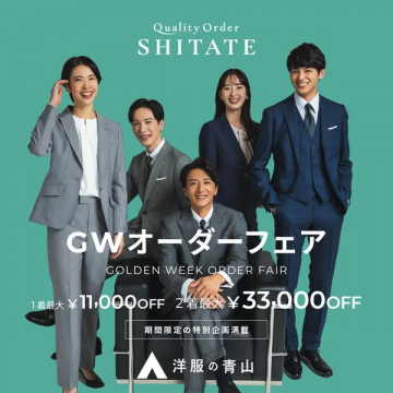 SHITATE GWオーダースーツフェア（ゴールデンウィーク特別オーダー）