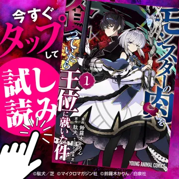 漫画「モンスターの肉を食っていたら王位に就いた件」試し読みキャンペーン