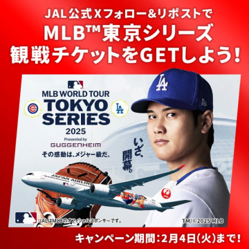 JAL公式 MLB東京シリーズ観戦チケットプレゼントキャンペーン