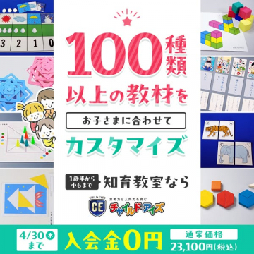 チャイルド・アイズ 知育教室（教材をカスタマイズ）