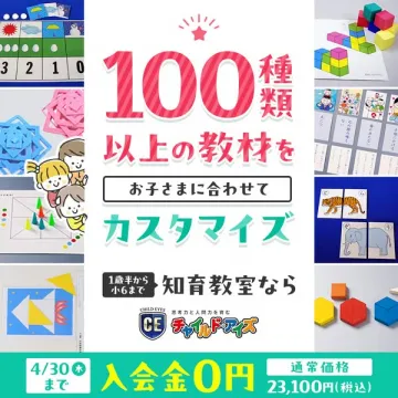 チャイルド・アイズ 知育教室（教材をカスタマイズ）