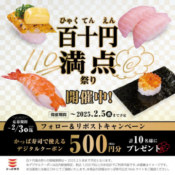 かっぱ寿司 百十円満点祭り フォロー＆リポストキャンペーン（500円クーポンプレゼント）