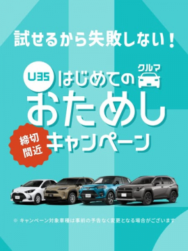 U35向け はじめてのクルマおためしキャンペーン