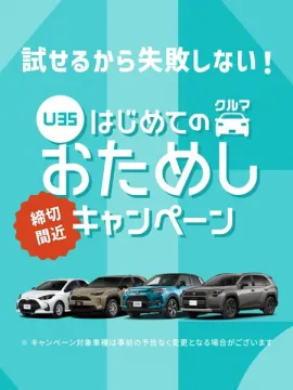 U35向け はじめてのクルマおためしキャンペーン