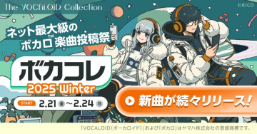 ボカコレ 2025 Winter ネット最大級のボカロ楽曲投稿祭