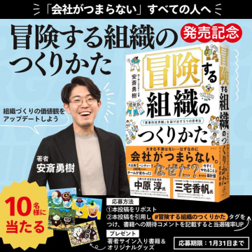 冒険する組織のつくりかた 発売記念キャンペーン（著者サイン入り書籍＆オリジナルグッズプレゼント）