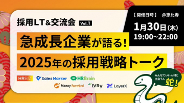 採用LT＆交流会 Vol.1 急成長企業が語る！2025年の採用戦略トーク