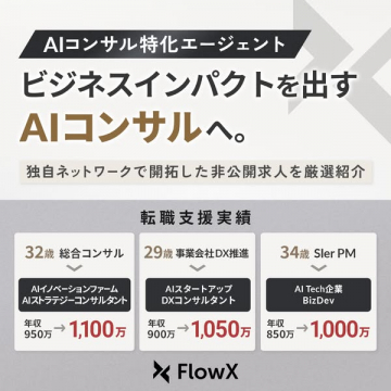 AIコンサル特化の転職エージェント