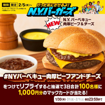 N.Y.バーベキュー 肉厚ビーフ＆チーズ（期間限定バーガー）