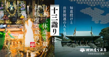 十三詣り 参拝と知恵授け