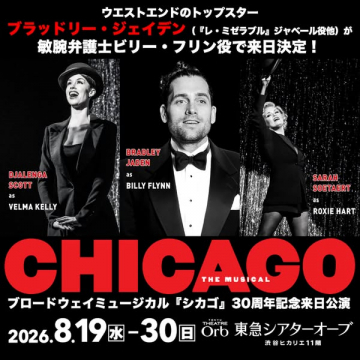 ブロードウェイ来日公演「シカゴ」30周年記念公演