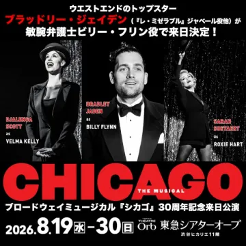 ブロードウェイ来日公演「シカゴ」30周年記念公演