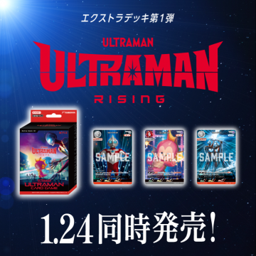 ULTRAMAN RISING エクストラデッキ第1弾