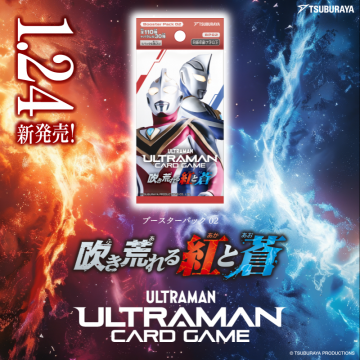 ULTRAMAN CARD GAME ブースターパック02 吹き荒れる紅と蒼