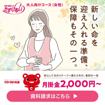 CO-OP共済 女性向けマタニティ保障プラン