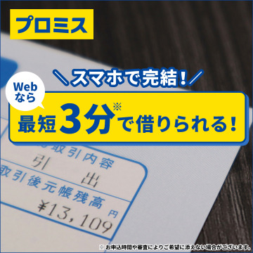 プロミス スマホで完結！最短3分で借りられる