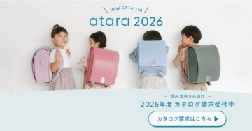 atara 2026年度カタログ請求受付中