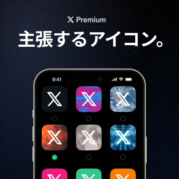 X Premium 主張するアイコン