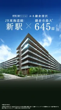ルネ鎌倉深沢 新築分譲マンション645邸