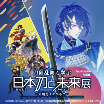 刀剣乱舞で学ぶ 日本刀と未来展 -刀剣勇士のひみつ-